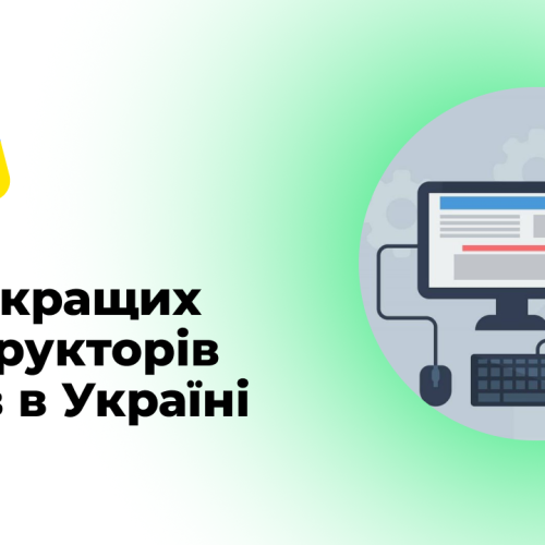 12 найкращих конструкторів сайтів в Україні