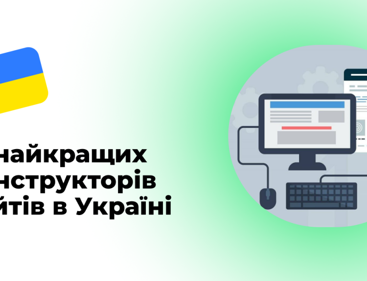 12 найкращих конструкторів сайтів в Україні