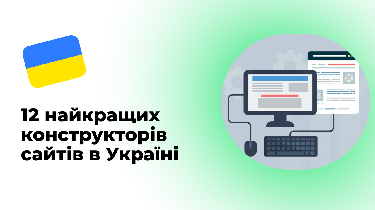 12 найкращих конструкторів сайтів в Україні