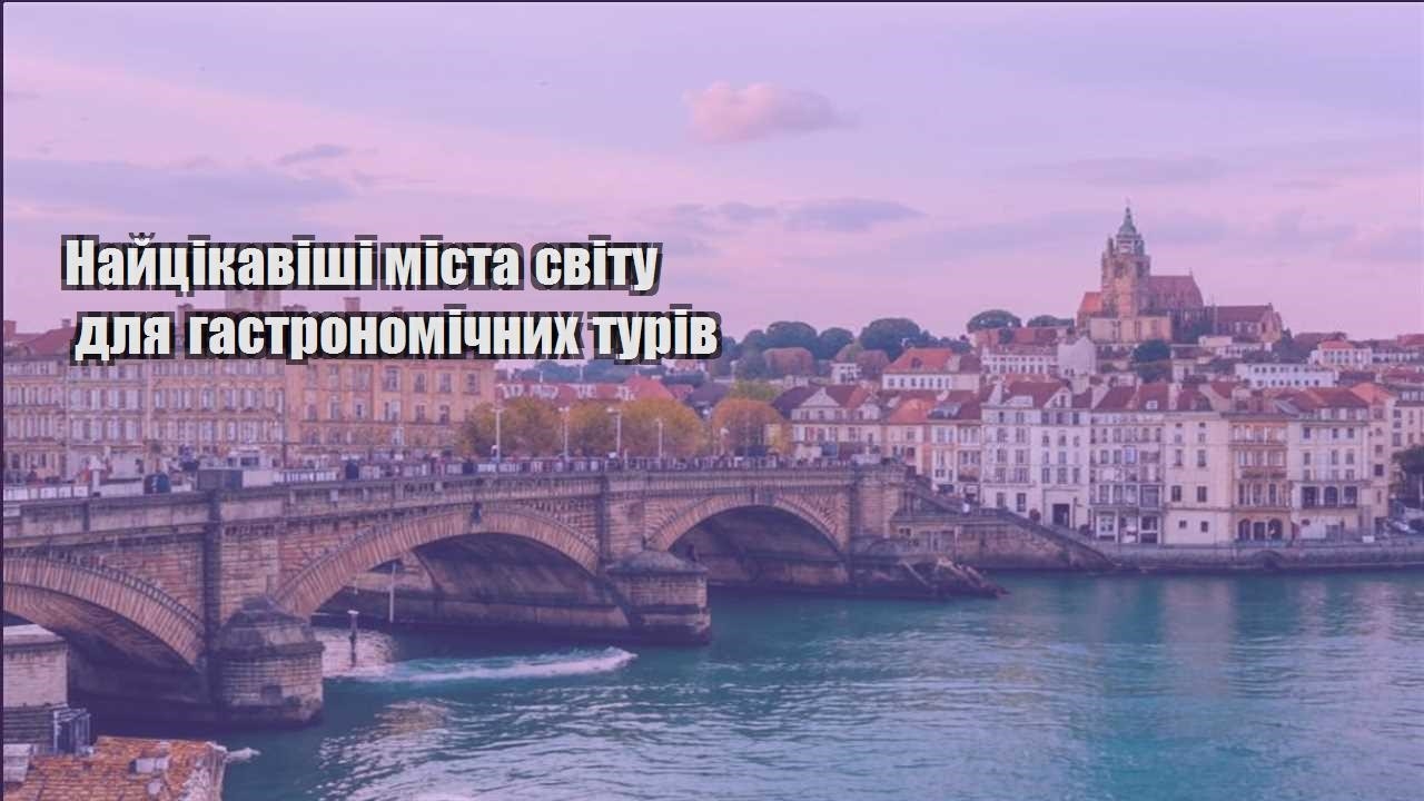 najczikavishi mista svitu dlya gastronomichnyh turiv