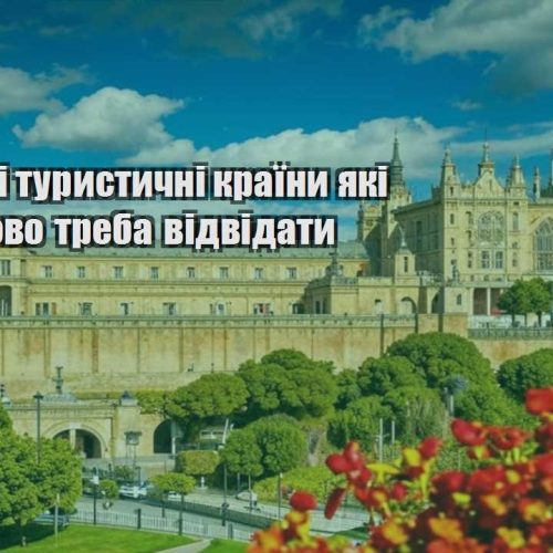 populyarni turystychni krayiny yaki obovyazkovo treba vidvidaty