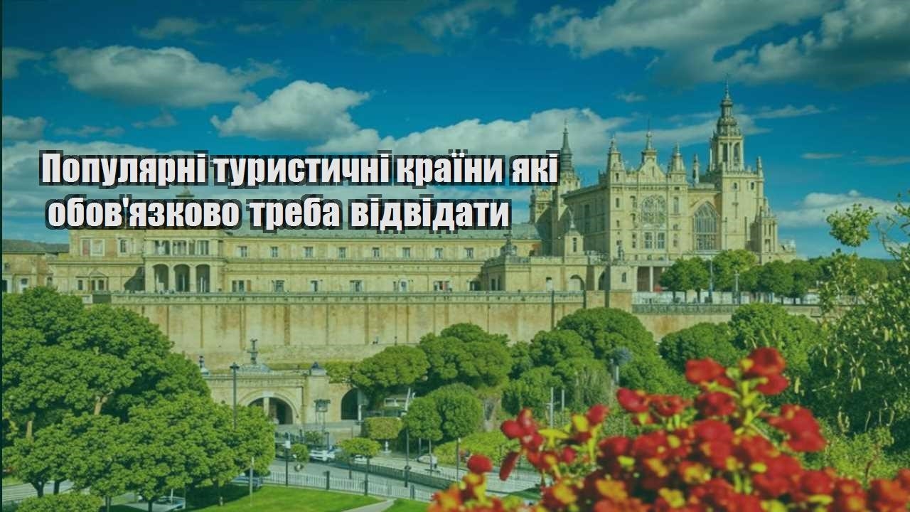 populyarni turystychni krayiny yaki obovyazkovo treba vidvidaty