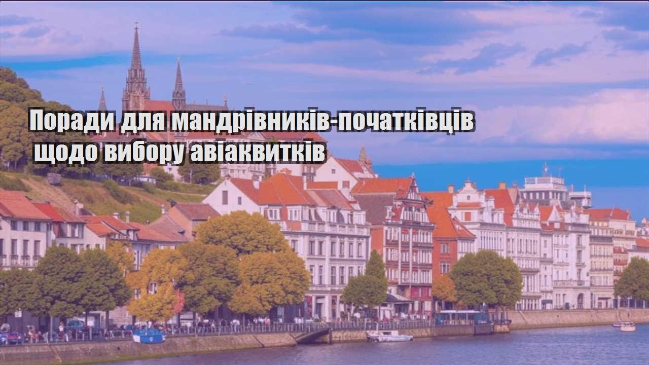 porady dlya mandrivnykiv pochatkivcziv shhodo vyboru aviakvytkiv