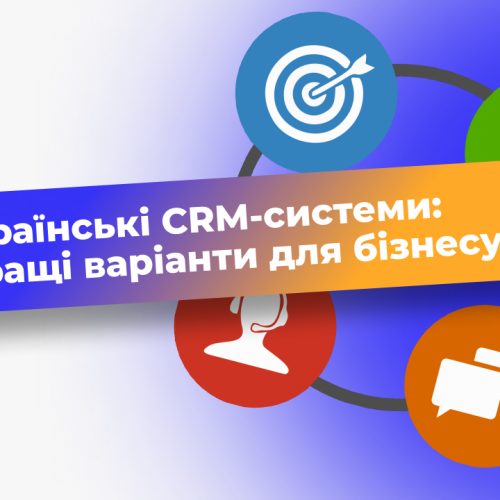 Українські CRM-системи: найкращі варіанти для бізнесу