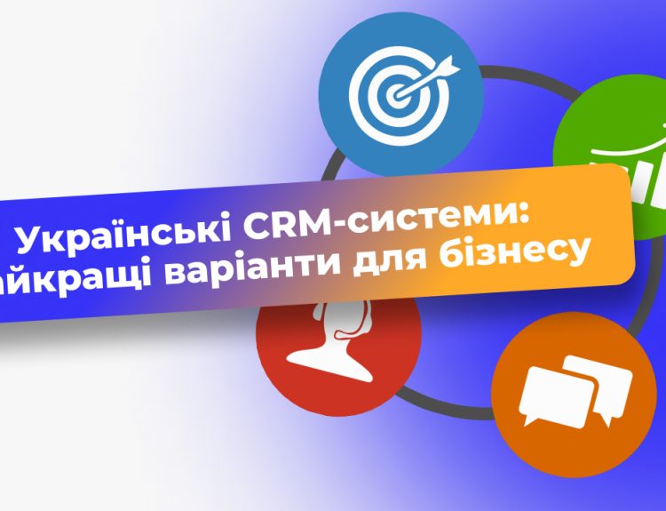 Українські CRM-системи: найкращі варіанти для бізнесу