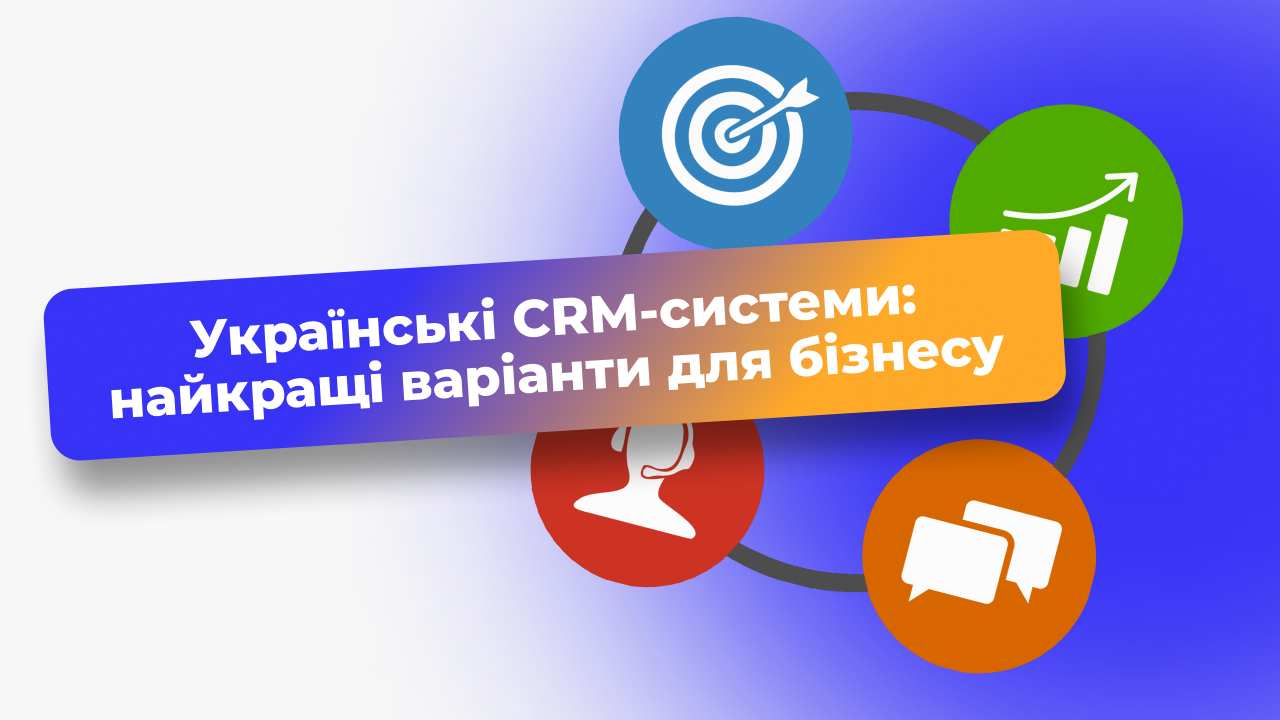 Українські CRM-системи: найкращі варіанти для бізнесу