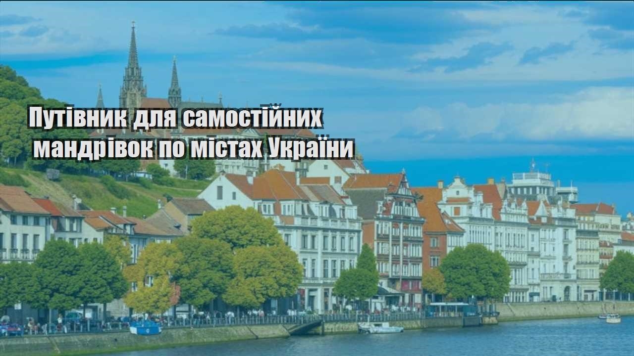 putivnyk dlya samostijnyh mandrivok po mistah ukrayiny