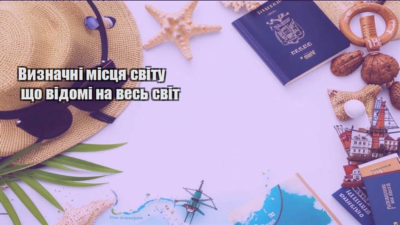 vyznachni misczya svitu shho vidomi na ves svit