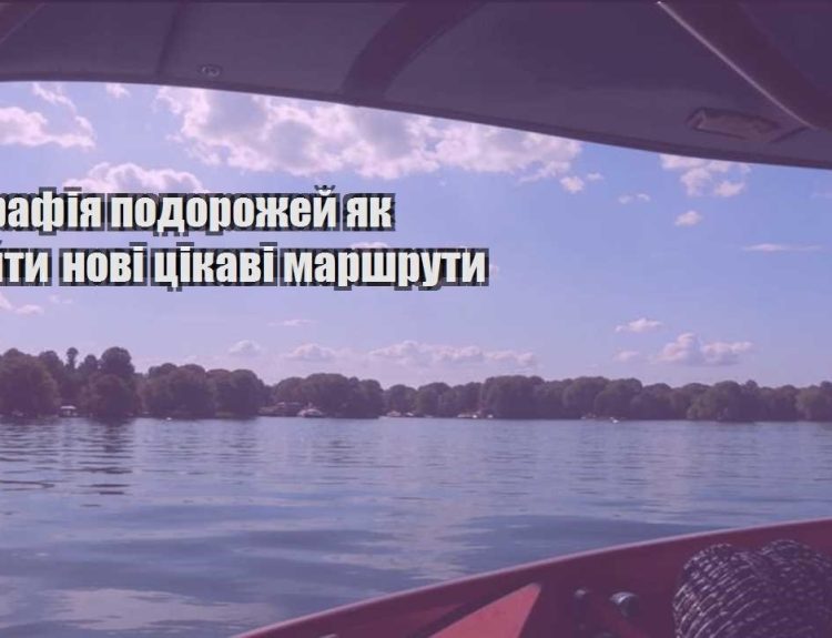 geografiya podorozhej yak znajty novi czikavi marshruty