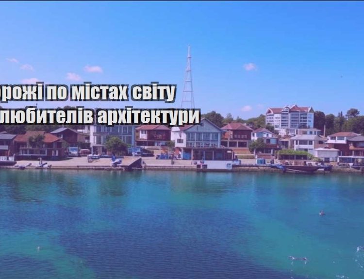 podorozhi po mistah svitu dlya lyubyteliv arhitektury
