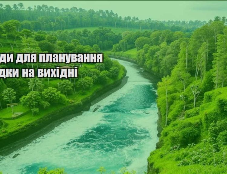 porady dlya planuvannya poyizdky na vyhidni