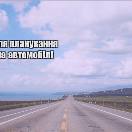 porady dlya planuvannya poyizdok na avtomobili