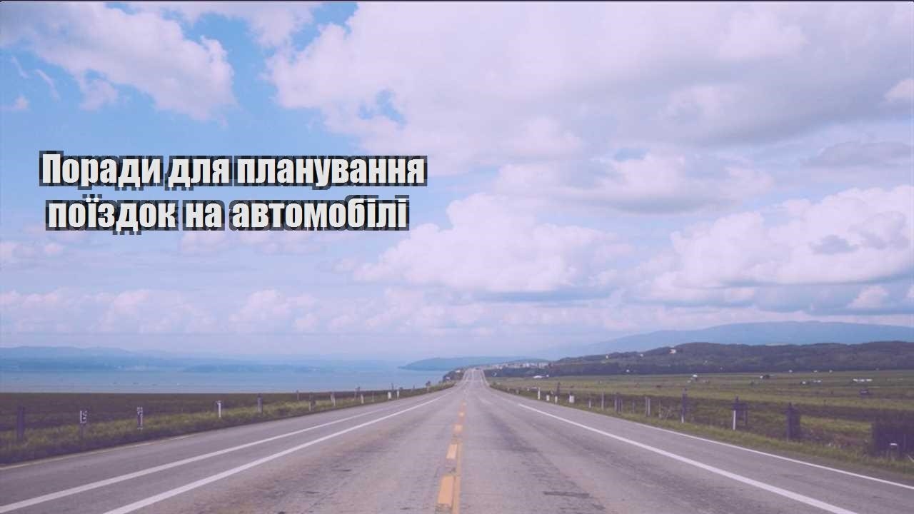 porady dlya planuvannya poyizdok na avtomobili