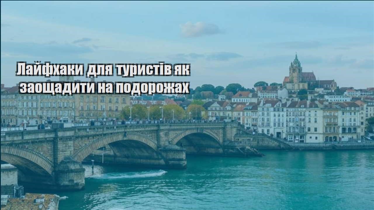 lajfhaky dlya turystiv yak zaoshhadyty na podorozhah