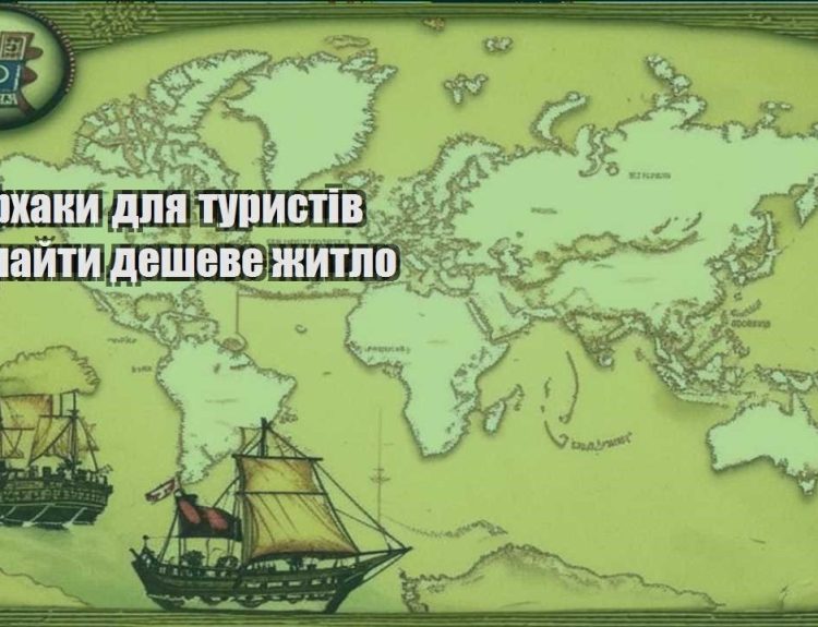 lajfhaky dlya turystiv yak znajty desheve zhytlo
