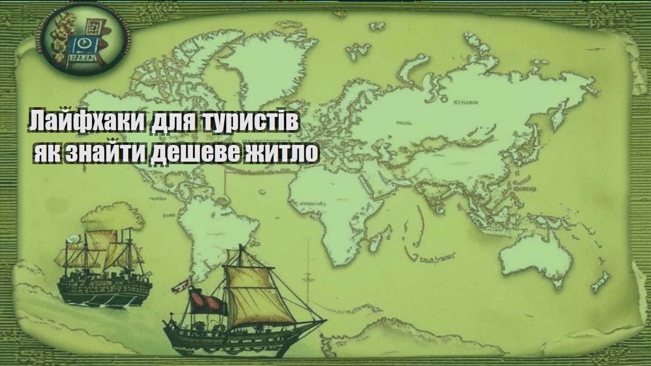 lajfhaky dlya turystiv yak znajty desheve zhytlo