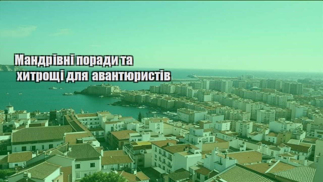 mandrivni porady ta hytroshhi dlya avantyurystiv