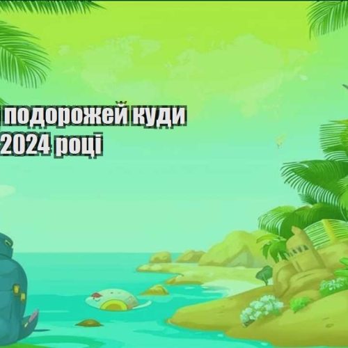 mista dlya podorozhej kudy poyihaty u 2024 roczi