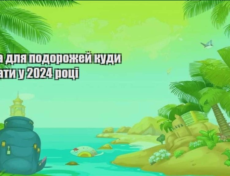 mista dlya podorozhej kudy poyihaty u 2024 roczi