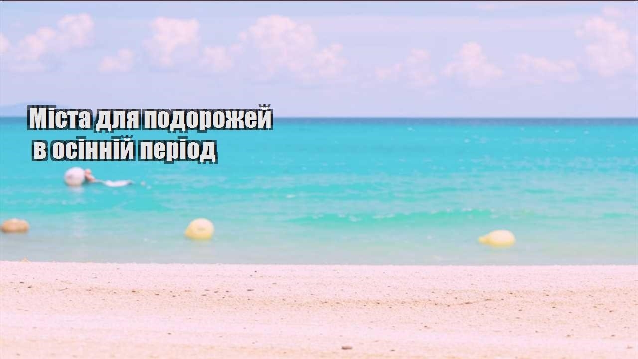 mista dlya podorozhej v osinnij period