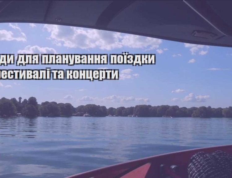 porady dlya planuvannya poyizdky na festyvali ta konczerty