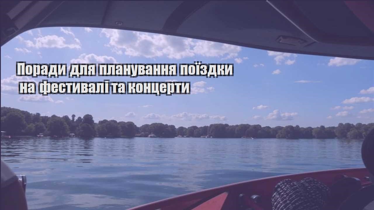 porady dlya planuvannya poyizdky na festyvali ta konczerty