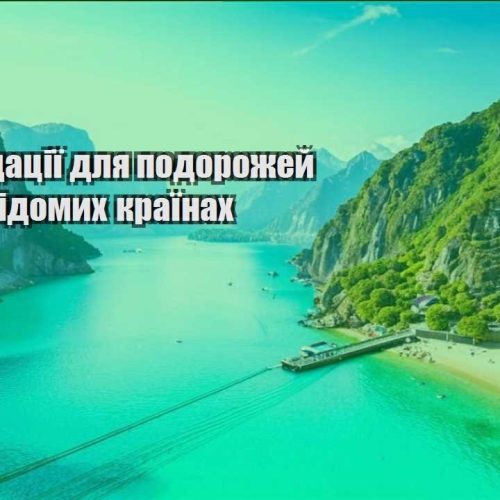 rekomendacziyi dlya podorozhej po malovidomyh krayinah