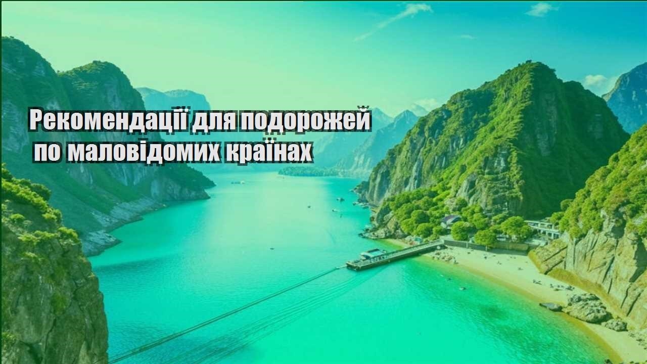 rekomendacziyi dlya podorozhej po malovidomyh krayinah