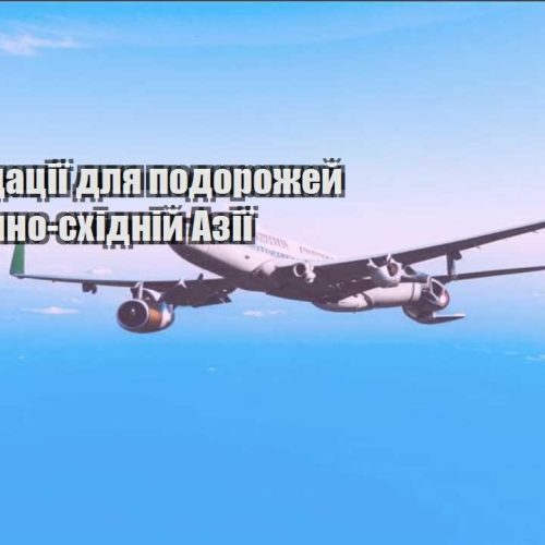 rekomendacziyi dlya podorozhej po pivdenno shidnij aziyi