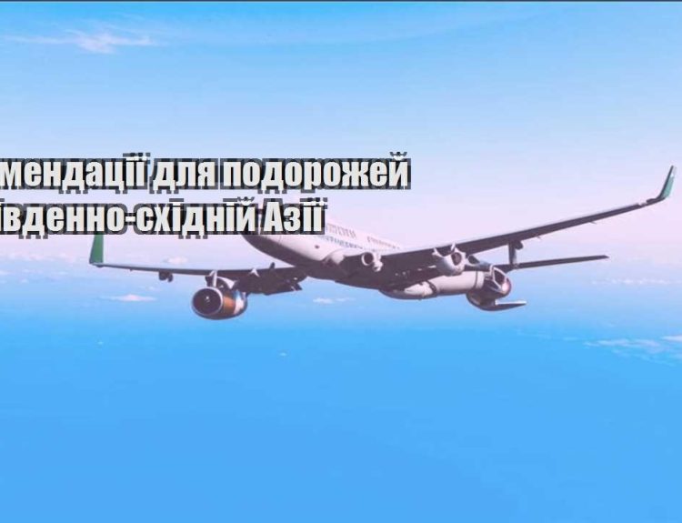 rekomendacziyi dlya podorozhej po pivdenno shidnij aziyi