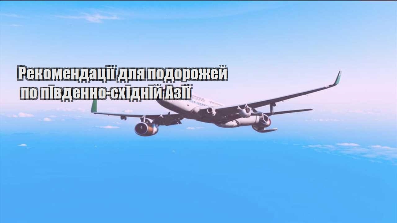 rekomendacziyi dlya podorozhej po pivdenno shidnij aziyi