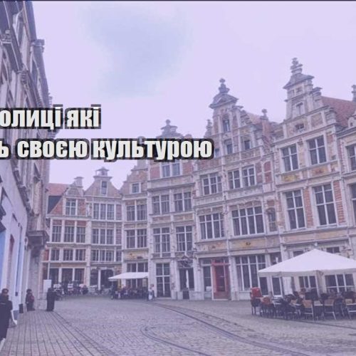 svitovi stolyczi yaki vrazhayut svoyeyu kulturoyu