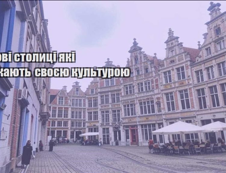 svitovi stolyczi yaki vrazhayut svoyeyu kulturoyu