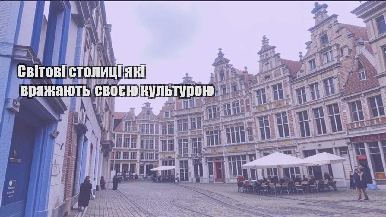 svitovi stolyczi yaki vrazhayut svoyeyu kulturoyu