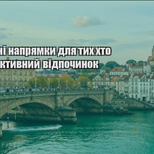 turystychni napryamky dlya tyh hto lyubyt aktyvnyj vidpochynok