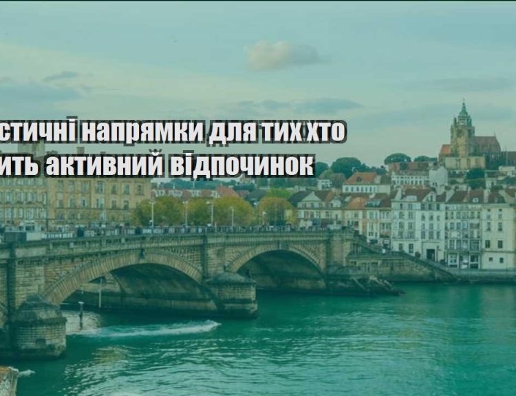 turystychni napryamky dlya tyh hto lyubyt aktyvnyj vidpochynok
