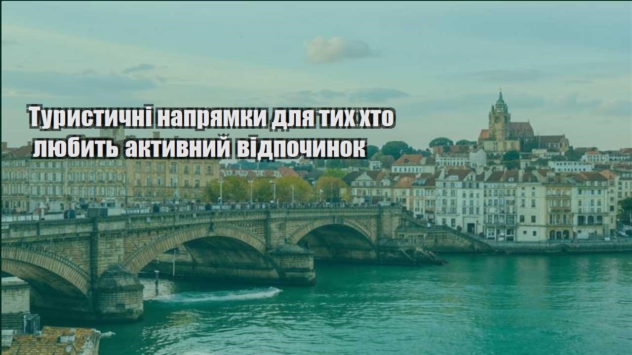 turystychni napryamky dlya tyh hto lyubyt aktyvnyj vidpochynok