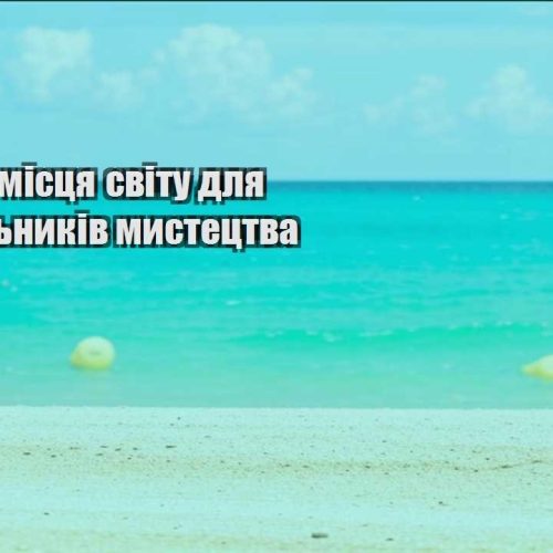 vyznachni misczya svitu dlya shanuvalnykiv mystecztva
