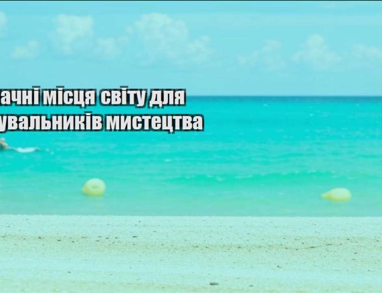 vyznachni misczya svitu dlya shanuvalnykiv mystecztva