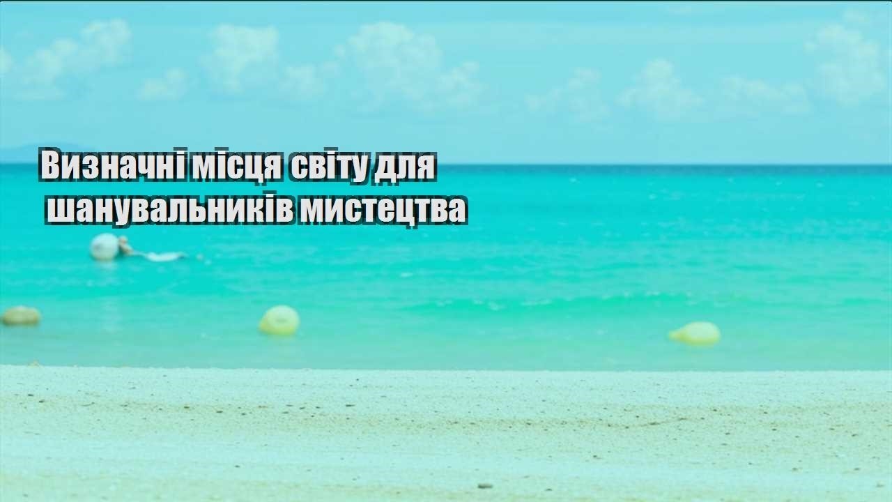 vyznachni misczya svitu dlya shanuvalnykiv mystecztva