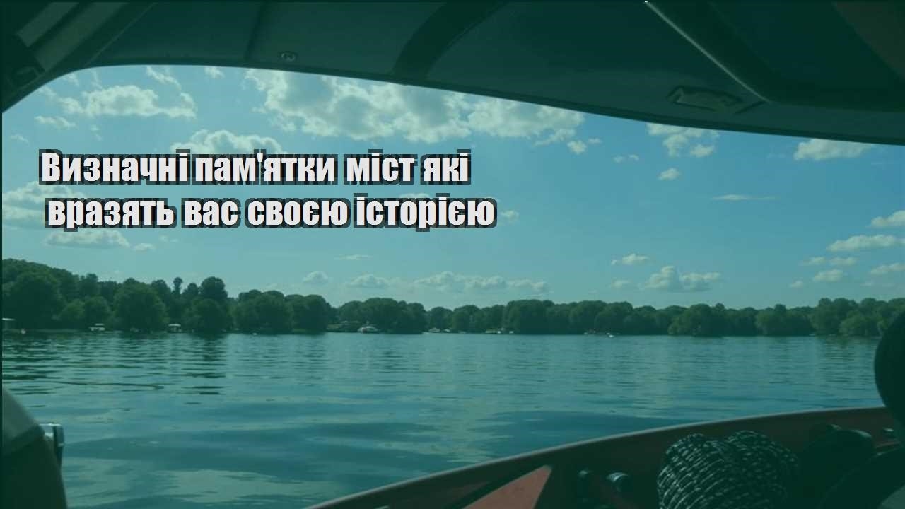 vyznachni pamyatky mist yaki vrazyat vas svoyeyu istoriyeyu