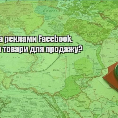 biblioteka reklamy facebook. yak znajty tovary dlya prodazhu