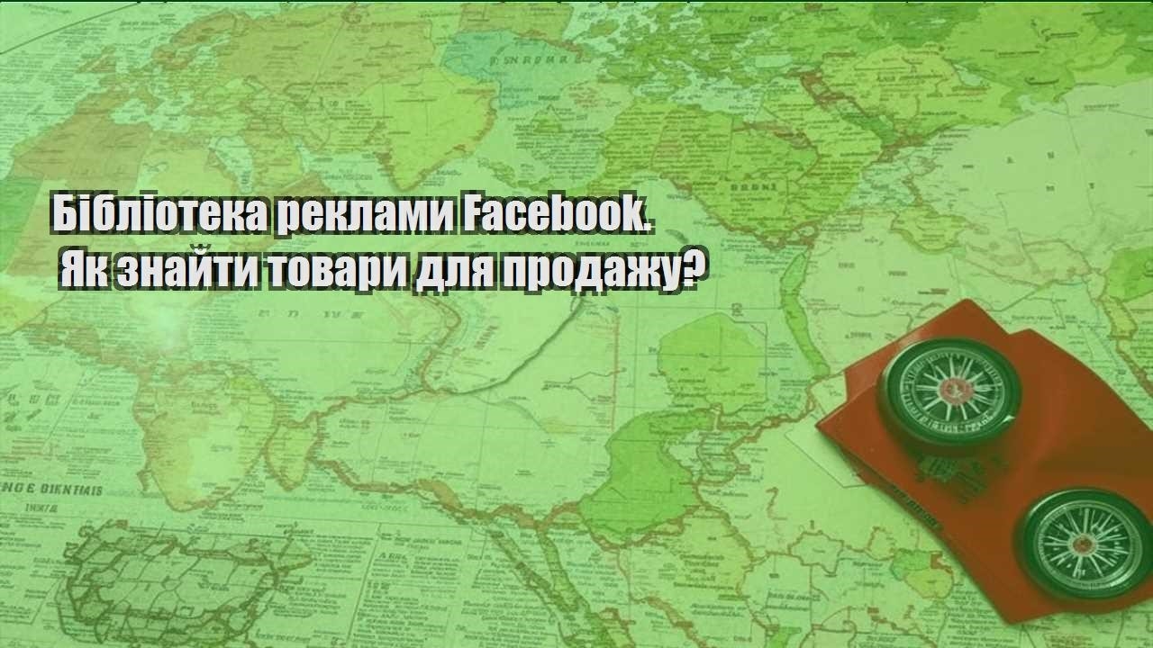 biblioteka reklamy facebook. yak znajty tovary dlya prodazhu