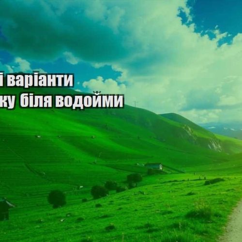 byudzhetni varianty vidpochynku bilya vodojmy