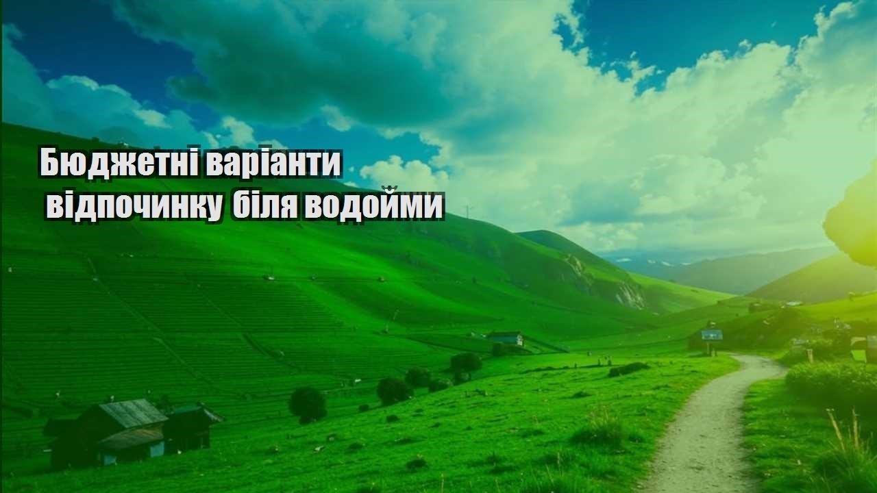 byudzhetni varianty vidpochynku bilya vodojmy