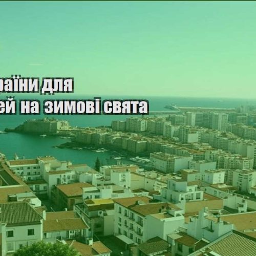 deshevi krayiny dlya podorozhej na zymovi svyata