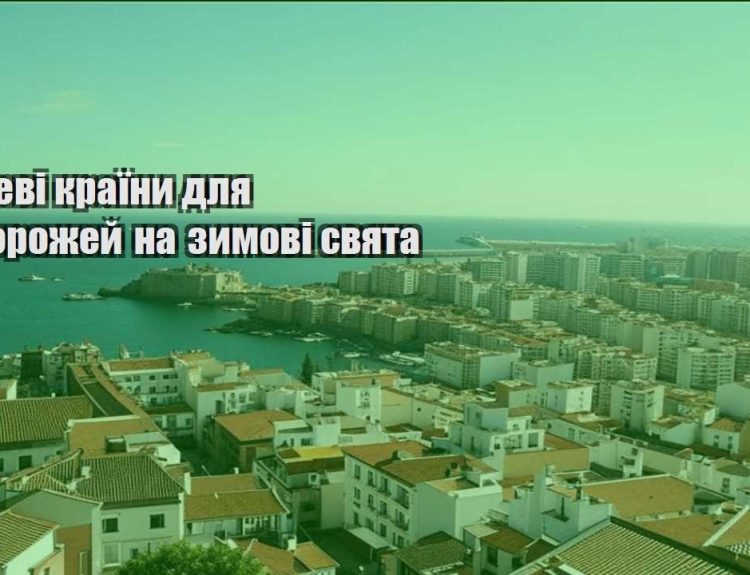 deshevi krayiny dlya podorozhej na zymovi svyata