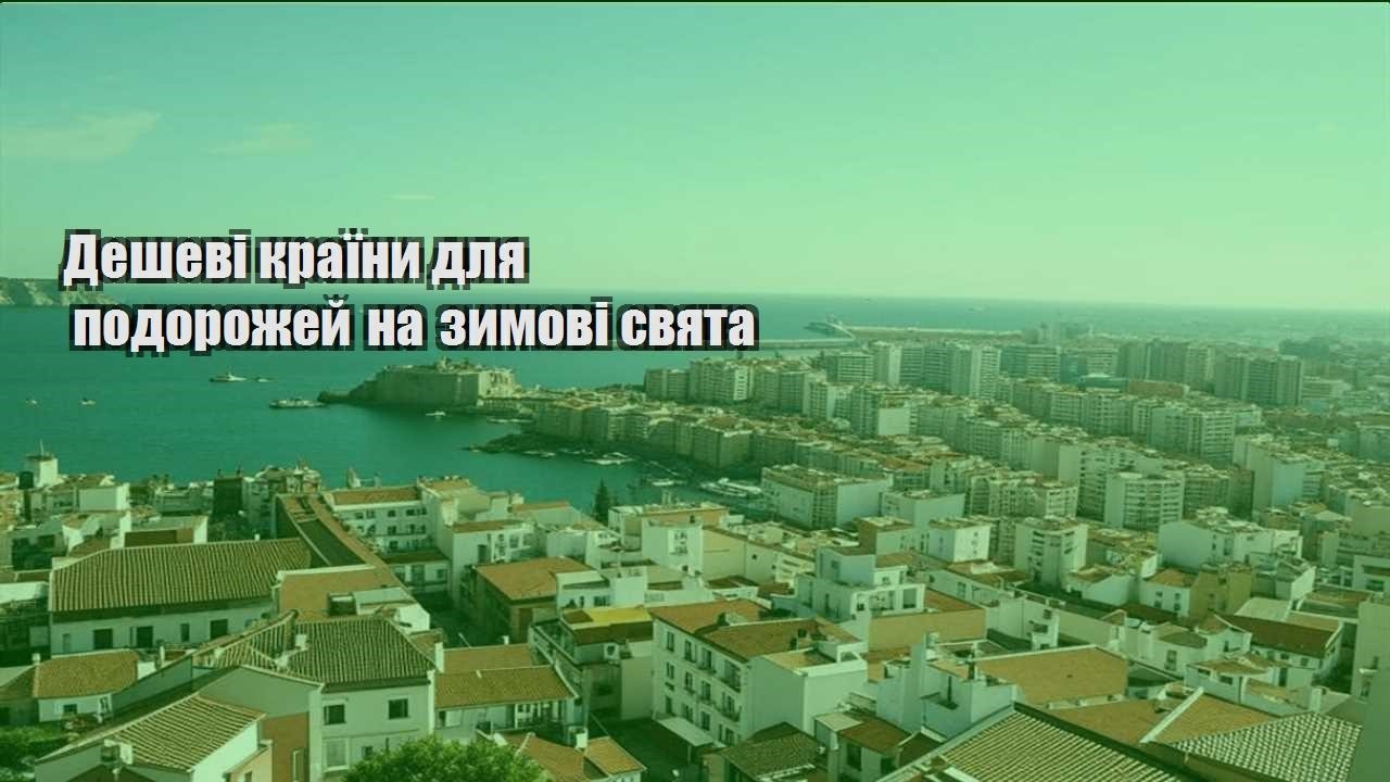 deshevi krayiny dlya podorozhej na zymovi svyata