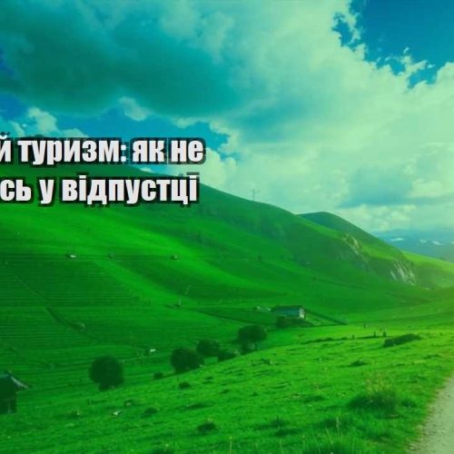 dostupnyj turyzm yak ne rozorytys u vidpustczi
