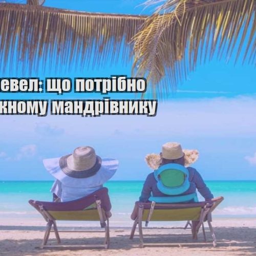 ekonom trevel shho potribno znaty kozhnomu mandrivnyku